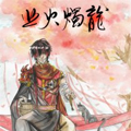 业火烛龙 业火烛龙